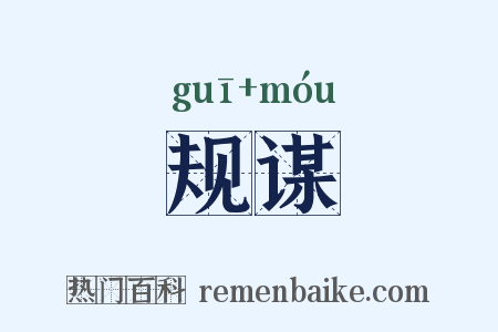 规谋是什么意思的图片